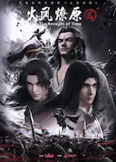 火凤燎原 第二季