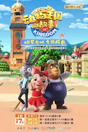 动物王国的故事