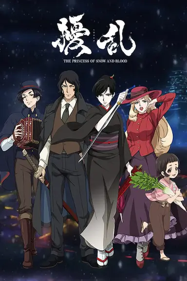 扰乱 The Princess of Snow and Blood