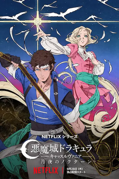 恶魔城:夜曲 第一季