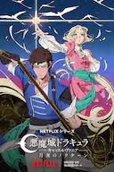 恶魔城:夜曲 第一季