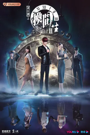 画江湖之换世门生 第二季