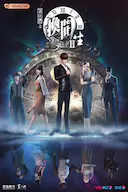 画江湖之换世门生 第二季