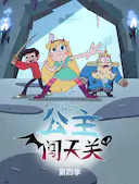 星蝶公主 第四季