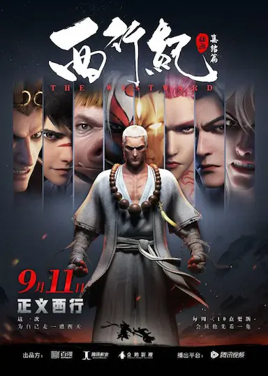 西行纪之集结篇