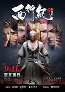 西行纪之集结篇