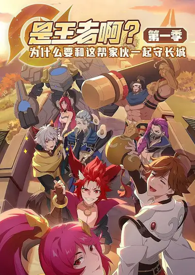 是王者啊?第一季