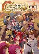 是王者啊?第一季