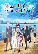 冰属性男子与酷酷女同事