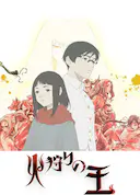 狩火之王 第二季