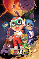 开心超人联盟之异星迷航