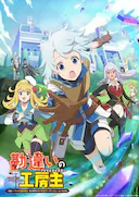 使人误解的工房主~关于原英雄队伍的杂役人员,实际上除了战斗能力外全是SSS的故事~