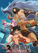 神明之胄 第二季