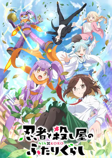 忍者与杀手二人组的日常生活