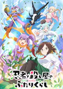 忍者与杀手二人组的日常生活