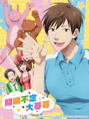 阴晴不定大哥哥