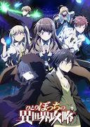 独自一人的异世界攻略