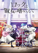 摇滚乃是淑女的爱好