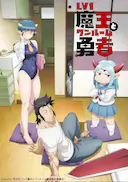 LV1魔王与独居废勇者