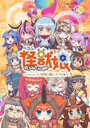 怪兽娘~奥特怪兽拟人化计划~ 第二季