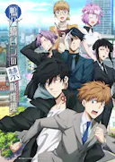 鸭乃桥论的禁忌推理 第二季