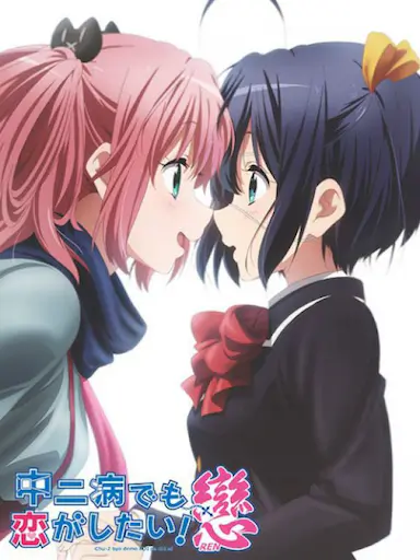 中二病也要谈恋爱!恋
