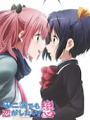 中二病也要谈恋爱!恋