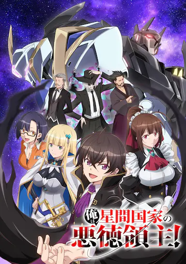 我是星际国家的恶德领主!