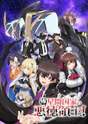 我是星际国家的恶德领主!