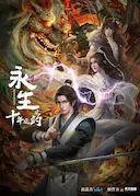 永生之十年之约