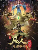 凡人修仙传:魔道争锋