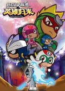 开心超人联盟之英雄归来