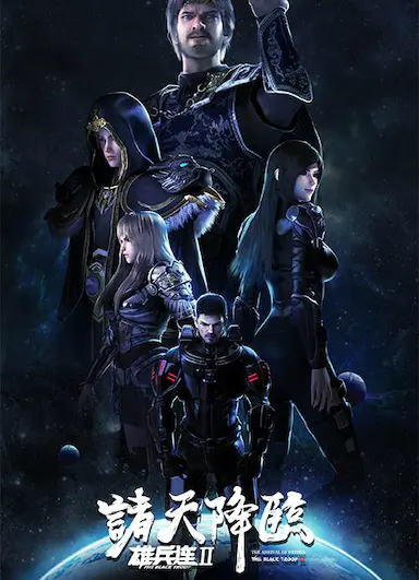 雄兵连2诸天降临