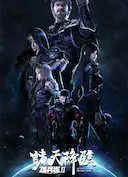 雄兵连2诸天降临