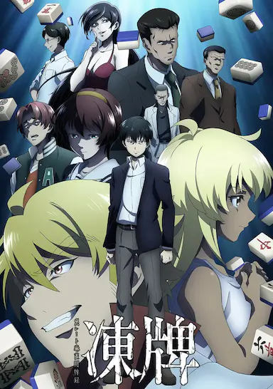 冻牌~地下麻将斗牌录~