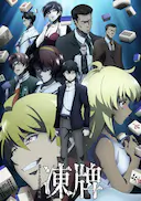 冻牌~地下麻将斗牌录~