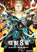 怪兽8号 第二季