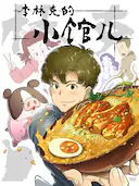 李林克的小馆儿