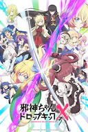 邪神与厨二病少女 第三季