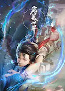 完美世界 第一季