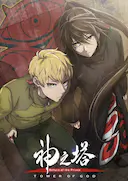 神之塔 第二季