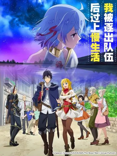 因为不是真正的伙伴而被逐出勇者队伍,流落到边境展开慢活人生