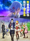 因为不是真正的伙伴而被逐出勇者队伍,流落到边境展开慢活人生