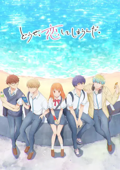 终究,与你相恋。