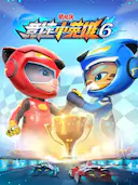 猪猪侠之竞速小英雄6