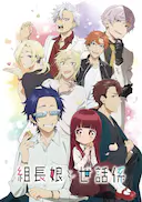 组长女儿与照料专员