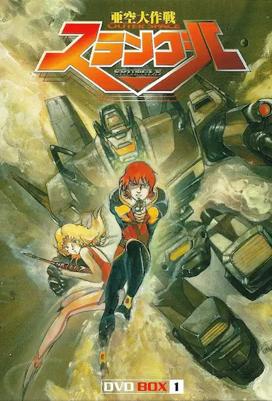 亚空大作战斯兰格尔