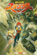 亚空大作战斯兰格尔