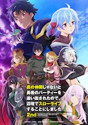 因为不是真正的伙伴而被逐出勇者队伍,流落到边境展开慢活人生 第二季