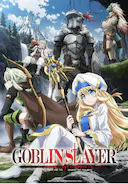 哥布林杀手